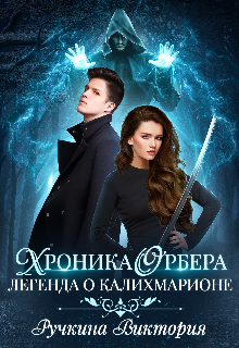 Книга. "Хроника Орбера. Легенда об Калихмарионе " читать онлайн
