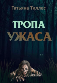 Книга. "Тропа ужаса" читать онлайн