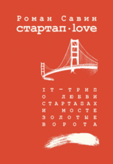 Книга. "Стартап дот Лав" читать онлайн