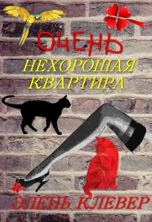 Книга. "Очень нехорошая квартира" читать онлайн