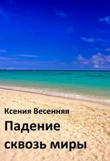 Книга. "Падение сквозь миры" читать онлайн