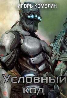 Книга. "Условный код" читать онлайн
