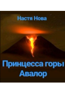 Книга. "Принцесса горы Авалор" читать онлайн