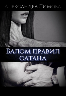 Книга. "Балом правил сатана" читать онлайн