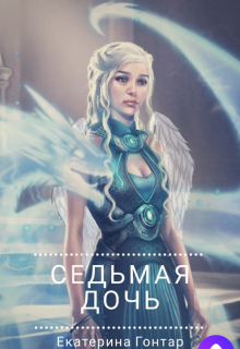 Книга. "Седьмая дочь" читать онлайн