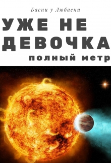 Книга. "Уже не Девочка (полный метр)" читать онлайн