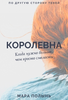 Книга. "Королевна" читать онлайн