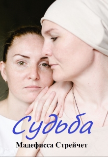 Книга. "Судьба" читать онлайн