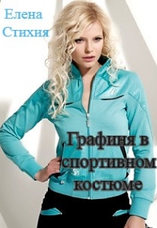 Книга. "Графиня в спортивном костюме" читать онлайн