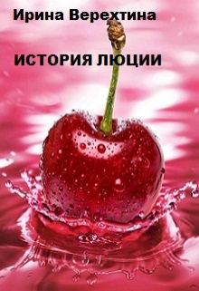 Книга. "История Люции" читать онлайн