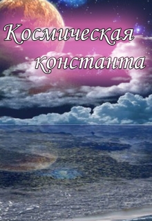 Книга. "Космическая константа" читать онлайн