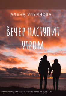 Книга. "Вечер наступит утром" читать онлайн