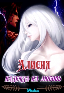 Книга. "Алисия, надежда на любовь" читать онлайн