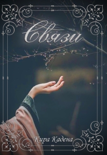 Книга. "Связи" читать онлайн