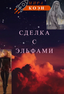 Книга. "Сделка с эльфами" читать онлайн