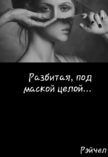 Книга. "Разбитая, под маской целой. " читать онлайн