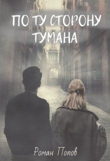 Книга. "По ту сторону тумана" читать онлайн