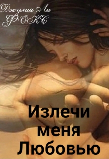 Книга. "Излечи меня любовью" читать онлайн