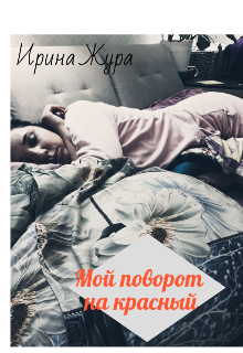 Книга. "Мой поворот на красный" читать онлайн