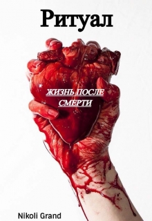 Книга. "Ритуал. Жизнь после смерти " читать онлайн