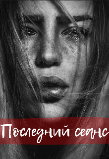 Книга. "Последний сеанс" читать онлайн