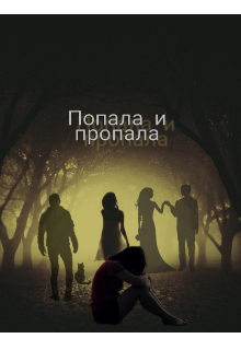 Книга. "Попала и пропала! " читать онлайн