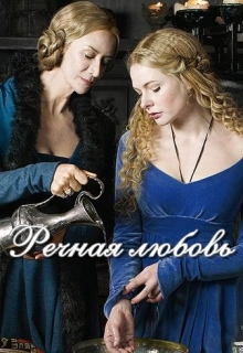 Книга. "Речная любовь" читать онлайн