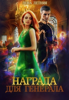 Книга. "Награда для генерала" читать онлайн