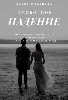 Книга. "Свободное падение" читать онлайн