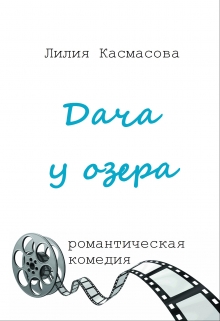 Книга. "Дача у озера" читать онлайн