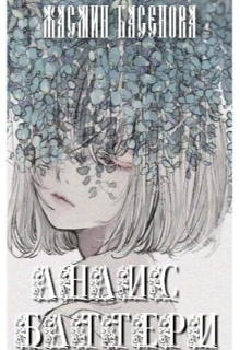 Книга. "Анаис Баттери" читать онлайн