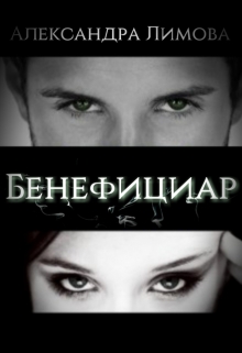 Книга. "Бенефициар" читать онлайн