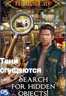 Книга. "Тайный город Тени сгущаются" читать онлайн