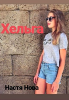 Книга. "Хельга" читать онлайн
