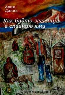 Книга. "Как будто заглянул в сливную яму" читать онлайн
