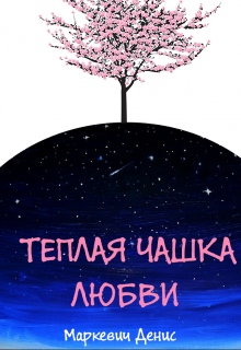 Книга. "Теплая чашка любви" читать онлайн