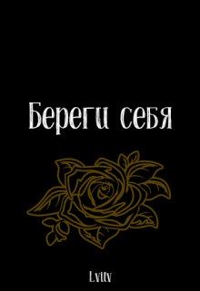 Книга. "Береги себя" читать онлайн