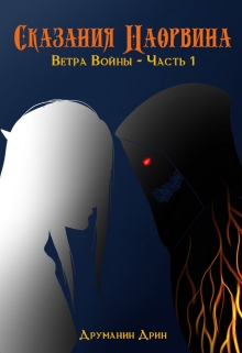 Книга. "Сказания Наорвина - Ветра Войны - Часть 1" читать онлайн