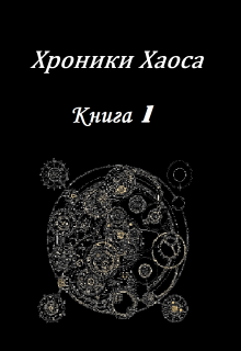 Книга. "Хроники Хаоса. Книга 1." читать онлайн