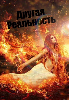 Книга. "Другая реальность: Рассвет новой жизни" читать онлайн