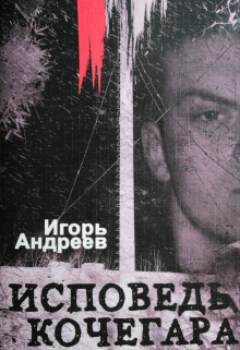 Книга. "Исповедь кочегара" читать онлайн