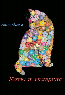 Книга. "Коты и аллергия" читать онлайн