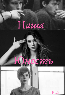 Книга. "Наша юность." читать онлайн