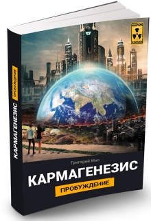 Книга. "Кармагенезис. Пробуждение" читать онлайн