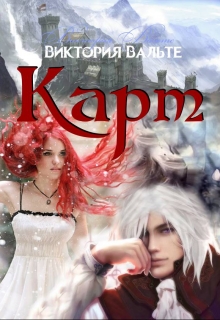 Книга. "Карт (книга 3. Серия Вельдорское царство)" читать онлайн
