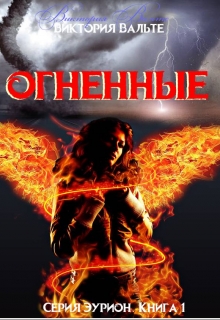 Книга. "Огненные (книга 1. Серия Эурион)" читать онлайн