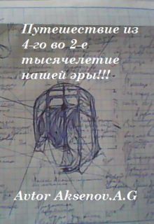 Книга. "Путешествие между 4 и 2 - м тысячелетиями нашей эры." читать онлайн