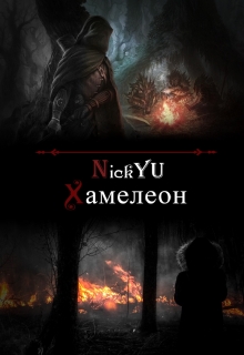 Книга. "Хамелеон" читать онлайн