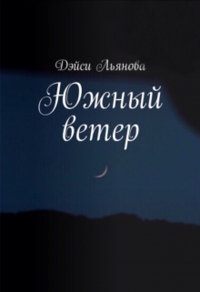 Книга. "Южный ветер" читать онлайн