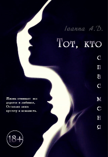 Книга. "Тот, кто спас меня" читать онлайн